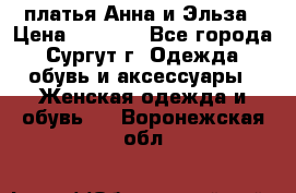 платья Анна и Эльза › Цена ­ 1 500 - Все города, Сургут г. Одежда, обувь и аксессуары » Женская одежда и обувь   . Воронежская обл.